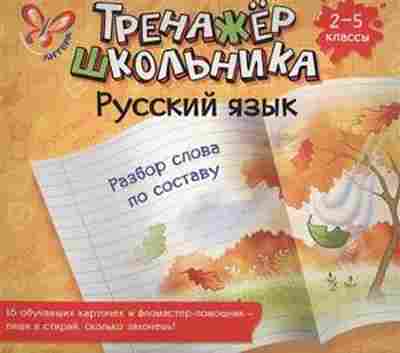 Книга Русс.яз. 2- 5кл. Разбор слова по составу Стронская И.М., б-3350, Баград.рф